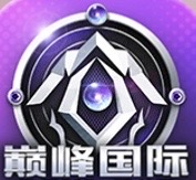 巅峰国际