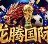 龙腾国际