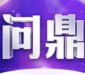 问鼎娱乐