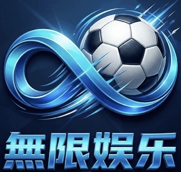 无限娱乐
